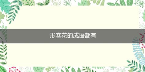 形容花的成語|形容花的成語